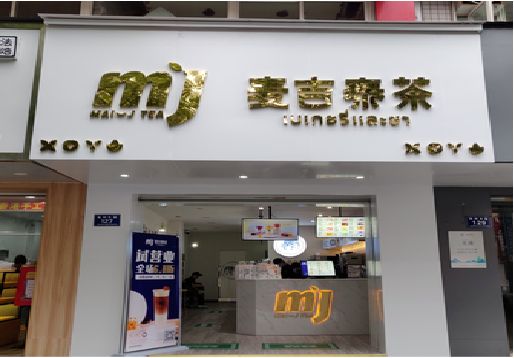 瓮安奶茶店的招牌怎么做才吸引眼球？