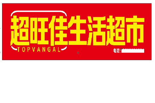 瓮安设计门头的巧思。