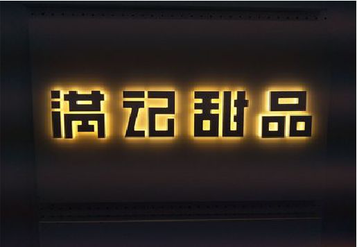 瓮安发光字＆发光字招牌