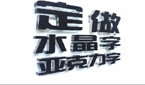 瓮安门头水晶字的制作过程。