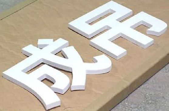 瓮安PVC字广告制作介绍。
