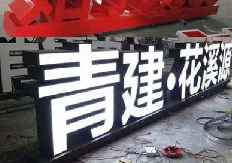 瓮安打造更有特色的发光字招牌。