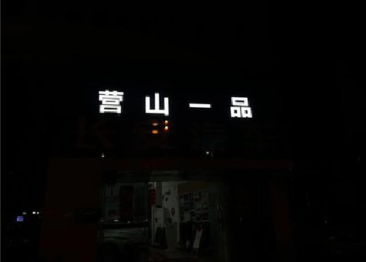 瓮安发光字门头招牌日耗电量。