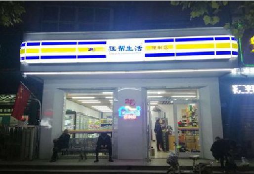 瓮安连锁店超市招牌制作。