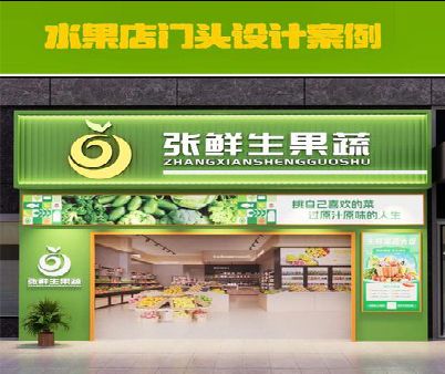 瓮安生鲜超市门头设计应注意什么？